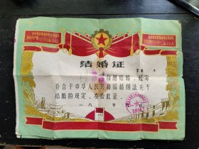 滑县八里营公社结婚证