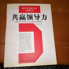 共赢领导力：提升领导能力的五种技术