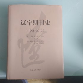 辽宁期刊史(1905一2010)