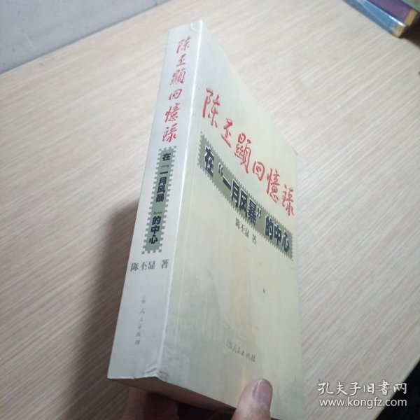 陈丕显回忆录:在“一月风暴”的中心