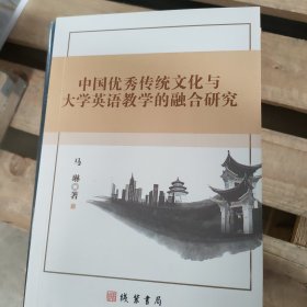 中国优秀传统文化与大学英语教学的融合研究