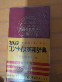 日文原版 初级英和辞典