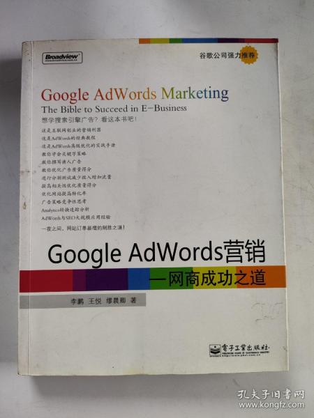 Google AdWords营销：网商成功之道