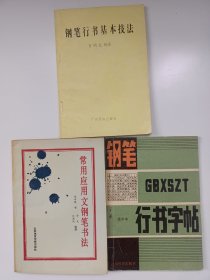 老钢笔字帖3本合售:庞中华行书字帖、常用应用文钢笔书法、钢笔行书基本技法，(庞中华、杨再春等名家书写、编著)