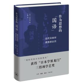 作为思想的"国语" 近代日本对语言的认识(韩)李妍淑生活·读书·新知三联书店