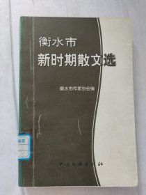 衡水市新时期散文选