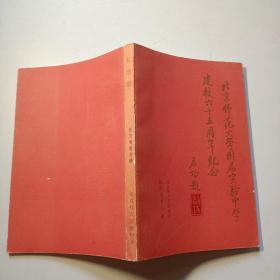 北京师范大学附属实验中学建校六十五周年纪念册