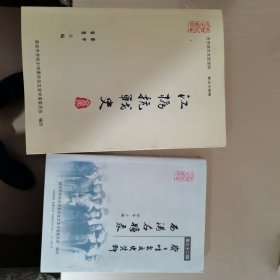 齐齐哈尔文史资料：江桥抗战史，西满名将录2本合售