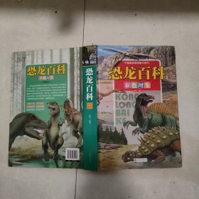 中国家庭理想藏书系列：恐龙百科彩色图鉴（精装）
