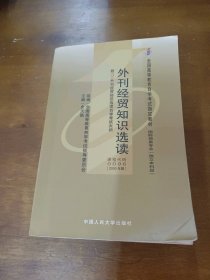 外刊经贸知识选读(国际贸易专业 独立本科段)全国高等教育自学考试指定教材史天陆中国人民大学出版社