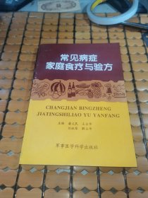 常见病症家庭食疗与验方 （96年1版，98年2印，满50元免邮费）