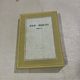 夏洛蒂•勃朗特书信