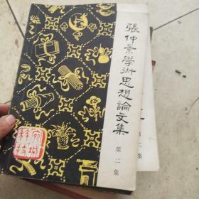 张仲景学术思想论文集第二集