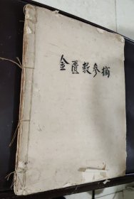 金匮教学参考笔记（钞写本）