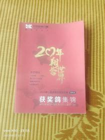 《2020年第二届秋季竞翔大奖赛获奖信鸽集（青年队）》（ 开尔爱心公棚（大棚）  编印）