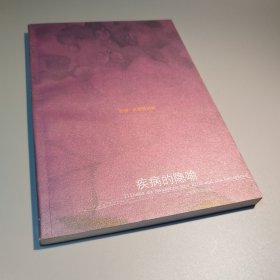 疾病的隐喻
