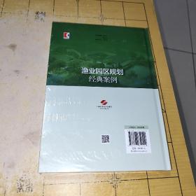 渔业园区规划经典案例
主编副主编
邴旭文 段金荣 何义进金武 薛婷 王欢

上海科学技术出版社
ISBN 978-7-5478-5051-0   上书时间:2023年3月