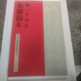碑刻集联影印丛帖：怀仁圣教序集联拓本
