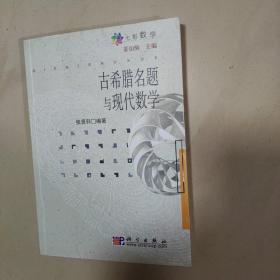 古希腊名题与现代数学