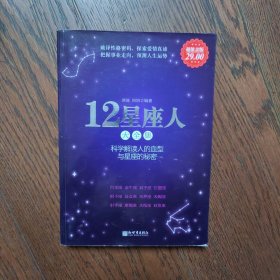 12星座人大全集