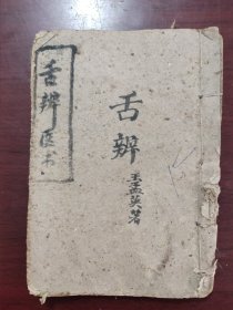 《舌辨》王孟英（著）