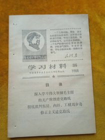 学习材料（36）1968年