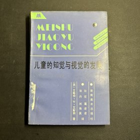 儿童的知觉与视觉的发展