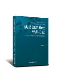 演员创造角色经典方法--揭示形体行动方法的隐秘构成