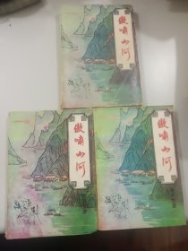 傲啸山河(上中下)