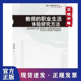 研训一体教师成长丛书：教师的职业生活体验研究方法 9787504155887