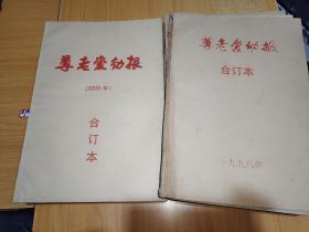 尊老爱幼报：15本15年合订本：1996年，1998年，1999年-2011年（8开大）