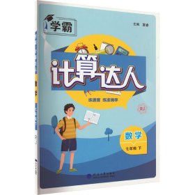 数学(7下RJ)/计算达人