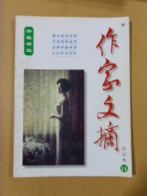 作家文摘合订本 14