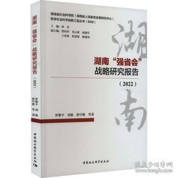 湖南“强省会”战略研究报告(2022)