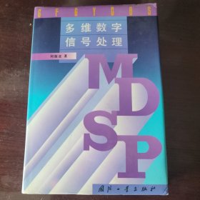 多维数字信号处理(精装)