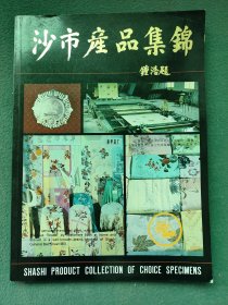 早期，地方（广告）画册〔沙市产品集锦〕（锺浩题）