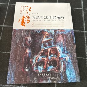 张万庆陶瓷书法作品选粹