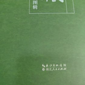 城市之根：黄州城历史文化展图辑