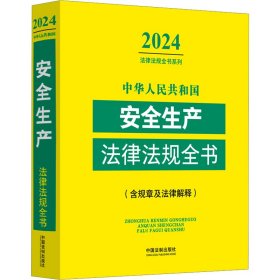 中华人民共和国安全生产法律法规全书(含规章及法律解释) 2024