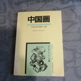 中国画 高等教育出版社1990版2005印