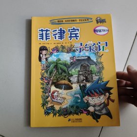 我的第一本科学漫画书·寻宝记系列28：菲律宾寻宝记