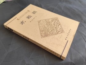 中国古典文化精华丛书 水经注
