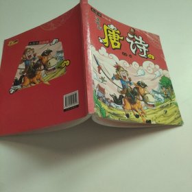 大国学小经典·漫画版（唐诗）