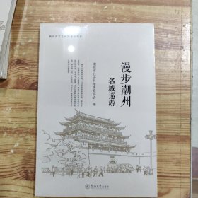 漫步潮州：名城巡游