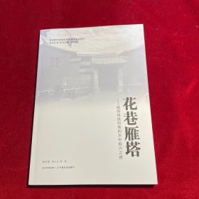 花巷雁塔——城郊传统村落的乡村振兴之路 经济理论、法规 唐丽霞 等 新华正版