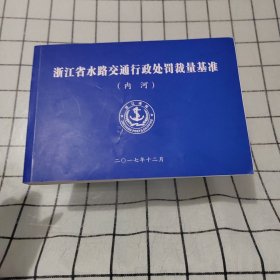 浙江省水路交通行政处罚载量基准（内河）