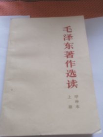 毛泽东著作选读甲种本（上下两册全）