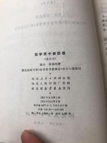 医学衷中参西录