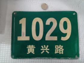 上海杨浦黄兴路老门牌（以辛亥革命时期的先驱和领袖黄兴命名）