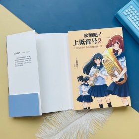 吹响吧!上低音号 2 北宇治高中吹奏乐部的火热之夏